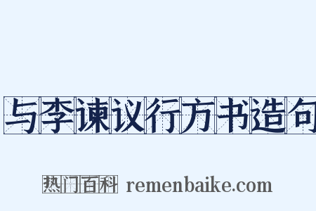 与李谏议行方书造句是什么意思的图片